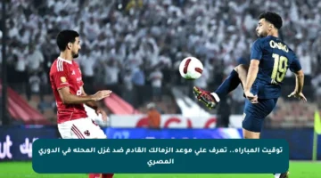 توقيت المباراة.. تعرف على موعد الزمالك القادم ضد غزل المحلة في الدوري المصري